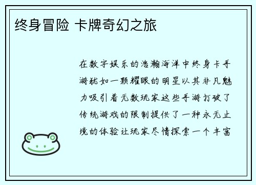 终身冒险 卡牌奇幻之旅