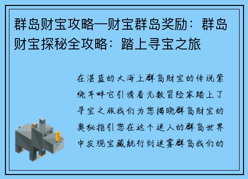 群岛财宝攻略—财宝群岛奖励：群岛财宝探秘全攻略：踏上寻宝之旅