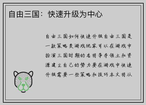 自由三国：快速升级为中心