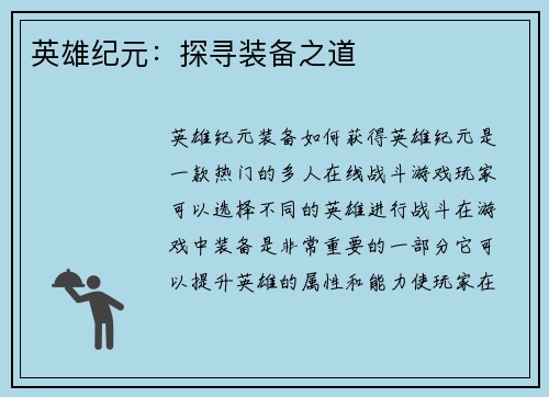 英雄纪元：探寻装备之道