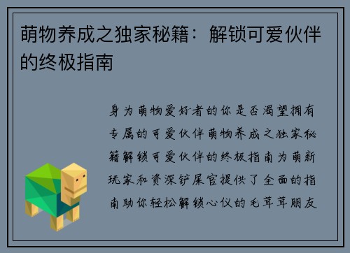 萌物养成之独家秘籍：解锁可爱伙伴的终极指南
