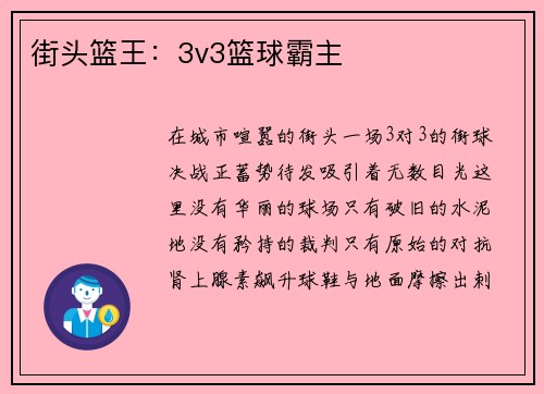 街头篮王：3v3篮球霸主