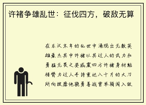 许褚争雄乱世：征伐四方，破敌无算