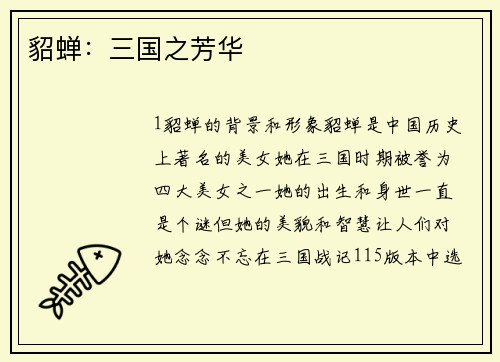 貂蝉：三国之芳华