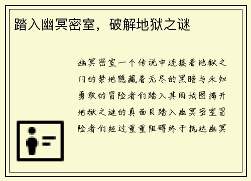 踏入幽冥密室，破解地狱之谜