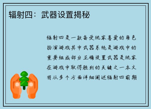 辐射四：武器设置揭秘