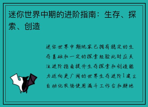 迷你世界中期的进阶指南：生存、探索、创造