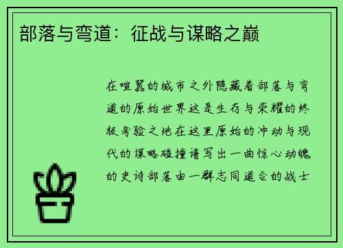 部落与弯道：征战与谋略之巅