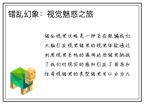 错乱幻象：视觉魅惑之旅