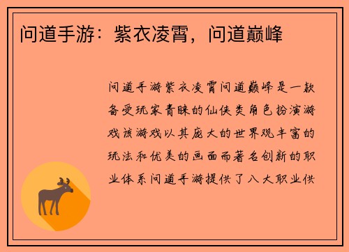问道手游：紫衣凌霄，问道巅峰