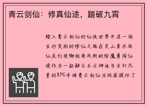 青云剑仙：修真仙途，踏破九霄
