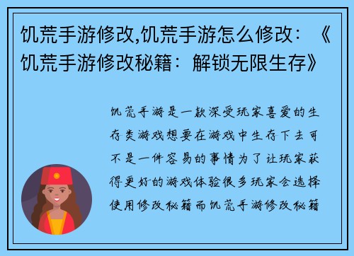 饥荒手游修改,饥荒手游怎么修改：《饥荒手游修改秘籍：解锁无限生存》