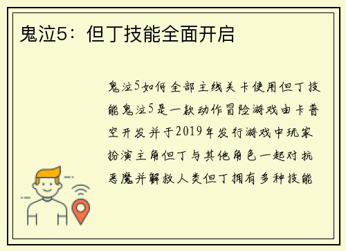 鬼泣5：但丁技能全面开启