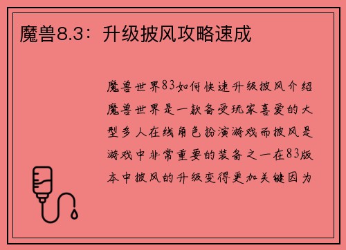 魔兽8.3：升级披风攻略速成