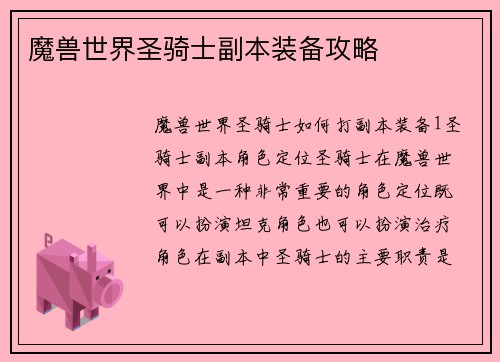 魔兽世界圣骑士副本装备攻略