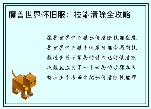 魔兽世界怀旧服：技能清除全攻略