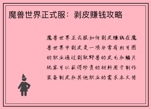 魔兽世界正式服：剥皮赚钱攻略