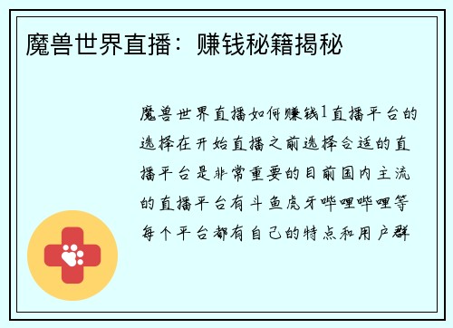 魔兽世界直播：赚钱秘籍揭秘