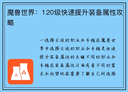 魔兽世界：120级快速提升装备属性攻略