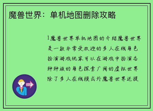 魔兽世界：单机地图删除攻略