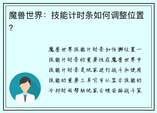 魔兽世界：技能计时条如何调整位置？