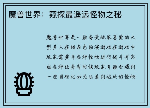 魔兽世界：窥探最遥远怪物之秘
