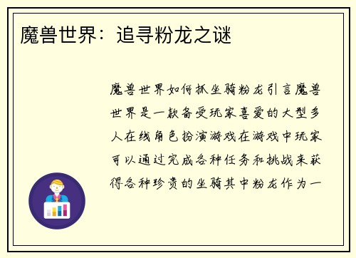 魔兽世界：追寻粉龙之谜