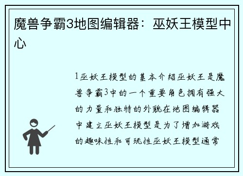 魔兽争霸3地图编辑器：巫妖王模型中心