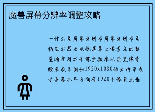 魔兽屏幕分辨率调整攻略