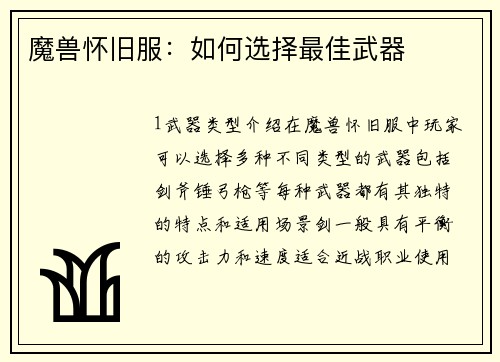 魔兽怀旧服：如何选择最佳武器