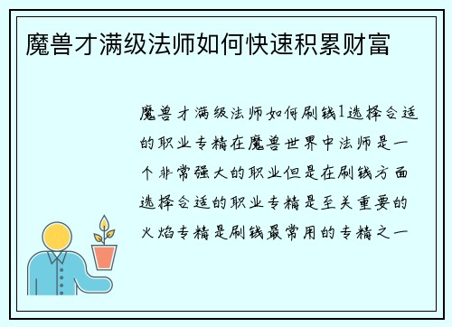 魔兽才满级法师如何快速积累财富