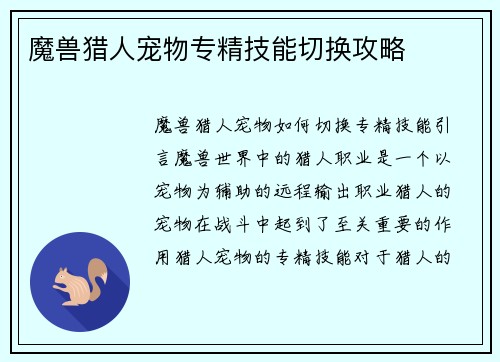 魔兽猎人宠物专精技能切换攻略