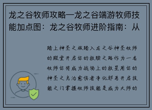 龙之谷牧师攻略—龙之谷端游牧师技能加点图：龙之谷牧师进阶指南：从小白到大师