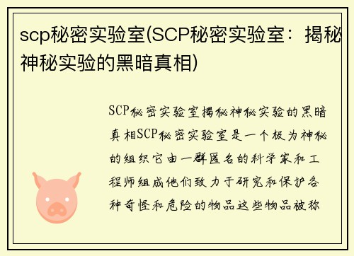 scp秘密实验室(SCP秘密实验室：揭秘神秘实验的黑暗真相)