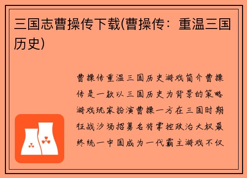 三国志曹操传下载(曹操传：重温三国历史)