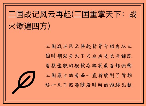 三国战记风云再起(三国重掌天下：战火燃遍四方)