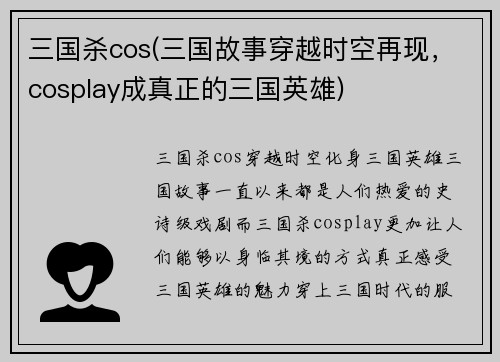 三国杀cos(三国故事穿越时空再现，cosplay成真正的三国英雄)