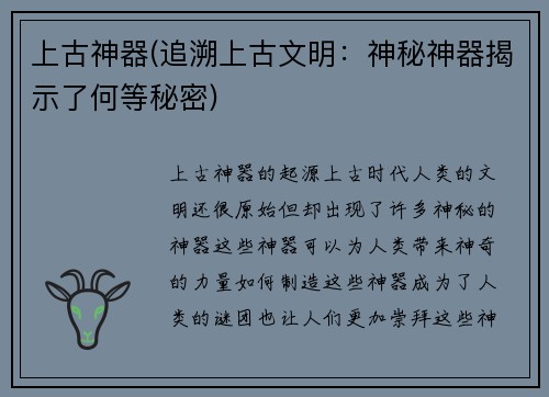 上古神器(追溯上古文明：神秘神器揭示了何等秘密)