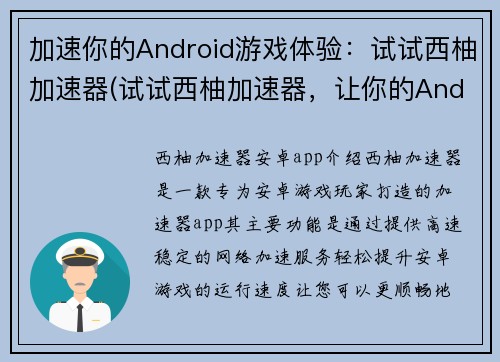 加速你的Android游戏体验：试试西柚加速器(试试西柚加速器，让你的Android游戏快人一步！)