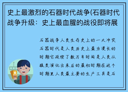 史上最激烈的石器时代战争(石器时代战争升级：史上最血腥的战役即将展开)