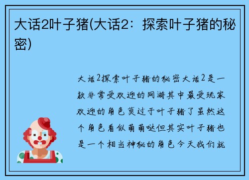 大话2叶子猪(大话2：探索叶子猪的秘密)