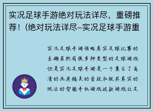 实况足球手游绝对玩法详尽，重磅推荐！(绝对玩法详尽-实况足球手游重磅推荐)
