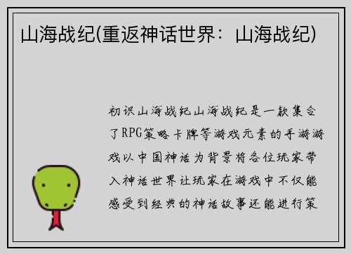 山海战纪(重返神话世界：山海战纪)