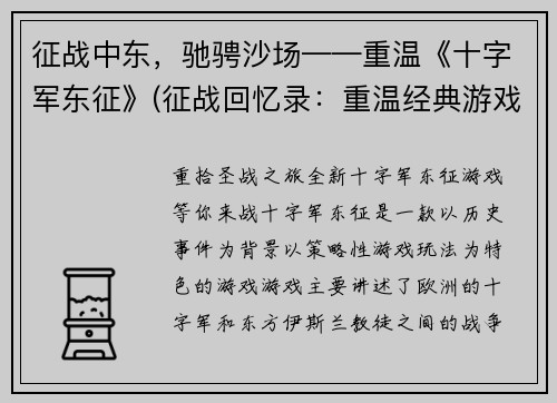 征战中东，驰骋沙场——重温《十字军东征》(征战回忆录：重温经典游戏《十字军东征》中东沙场征程)