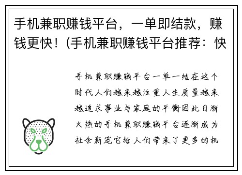 手机兼职赚钱平台，一单即结款，赚钱更快！(手机兼职赚钱平台推荐：快速结款，更轻松赚钱！)