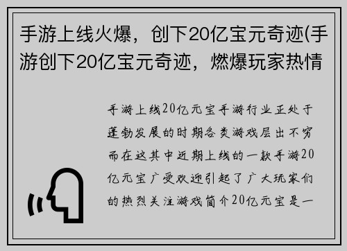手游上线火爆，创下20亿宝元奇迹(手游创下20亿宝元奇迹，燃爆玩家热情)