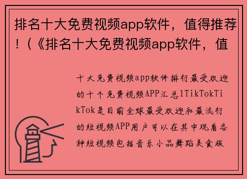 排名十大免费视频app软件，值得推荐！(《排名十大免费视频app软件，值得推荐！》- 导购推荐)