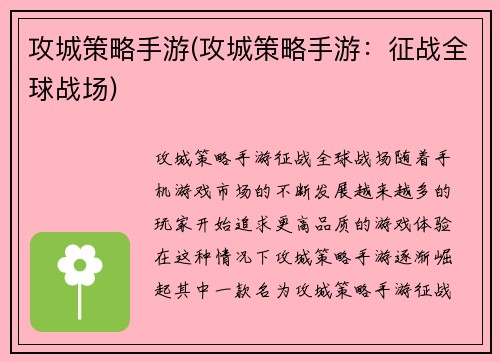 攻城策略手游(攻城策略手游：征战全球战场)