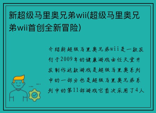 新超级马里奥兄弟wii(超级马里奥兄弟wii首创全新冒险)