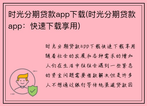 时光分期贷款app下载(时光分期贷款app：快速下载享用)